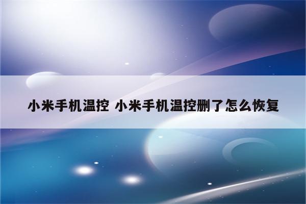 小米手机温控 小米手机温控删了怎么恢复