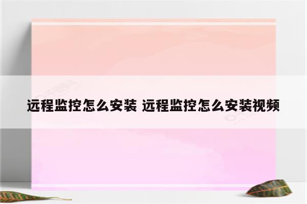 远程监控怎么安装 远程监控怎么安装视频