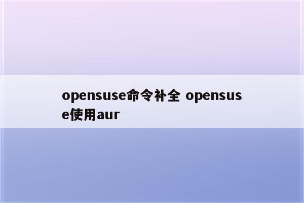 opensuse命令补全 opensuse使用aur