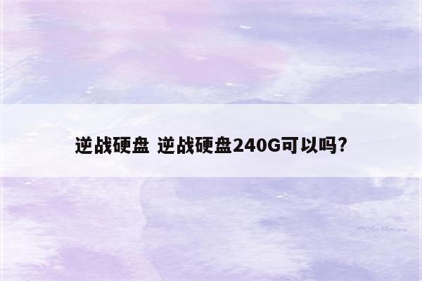 逆战硬盘 逆战硬盘240G可以吗?