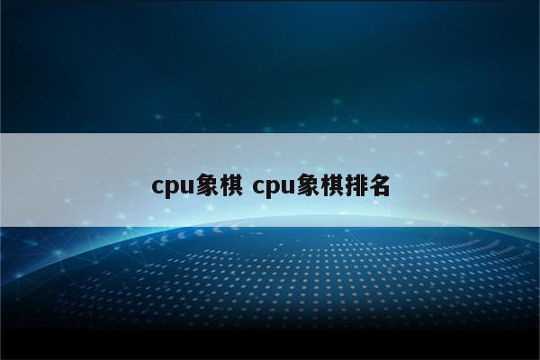 cpu象棋 cpu象棋排名