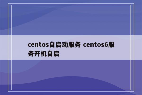 centos自启动服务 centos6服务开机自启
