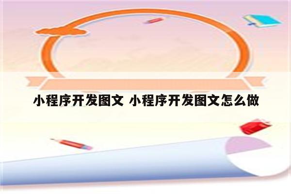 详细阅读:小程序开发图文 小程序开发图文怎么做 小程序开发图文 小程序开发图文怎么做