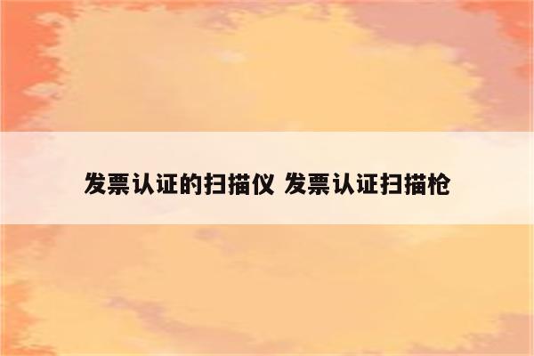 发票认证的扫描仪 发票认证扫描枪