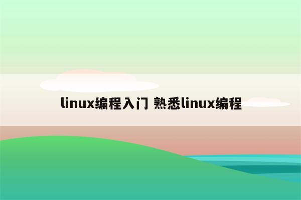 linux编程入门 熟悉linux编程