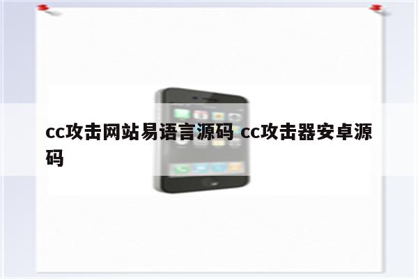 cc攻击网站易语言源码 cc攻击器安卓源码