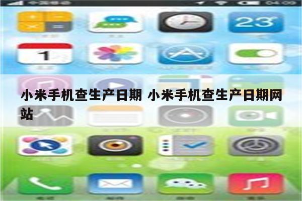小米手机查生产日期 小米手机查生产日期网站