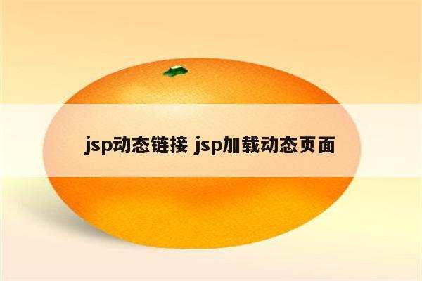 jsp动态链接 jsp加载动态页面