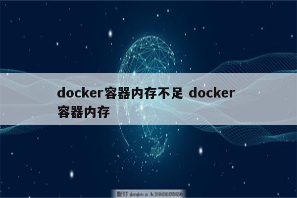 docker容器内存不足 docker 容器内存