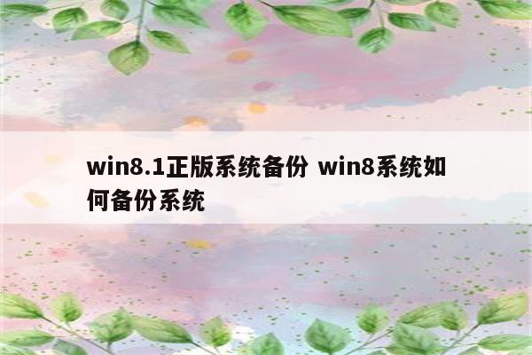 win8.1正版系统备份 win8系统如何备份系统