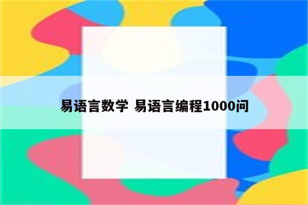 易语言数学 易语言编程1000问