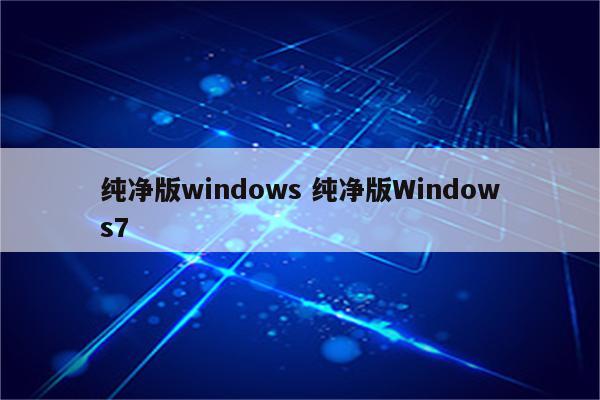纯净版windows 纯净版Windows7