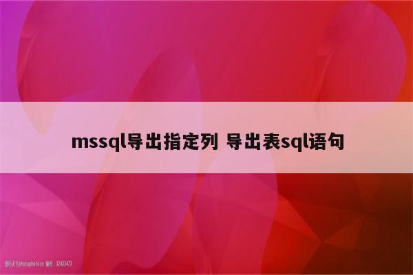 mssql导出指定列 导出表sql语句