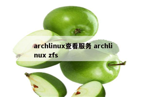 archlinux查看服务 archlinux zfs