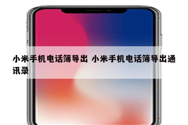 小米手机电话簿导出 小米手机电话簿导出通讯录