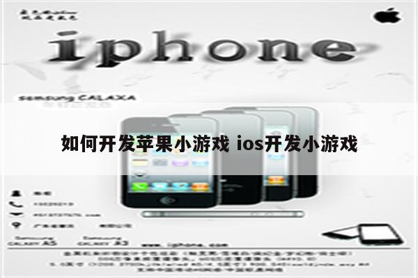 如何开发苹果小游戏 ios开发小游戏