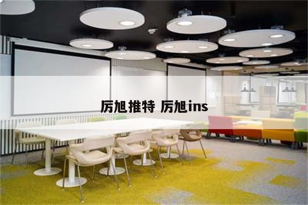 厉旭推特 厉旭ins
