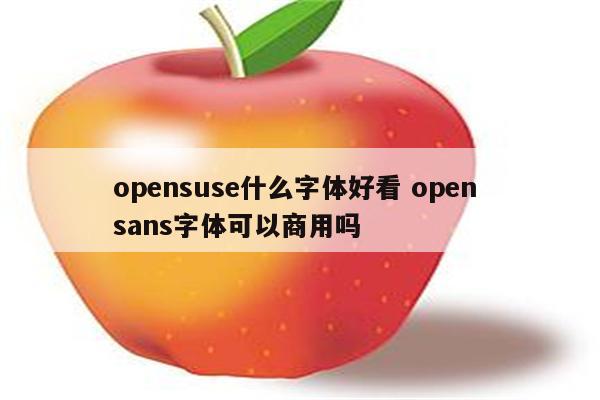 opensuse什么字体好看 open sans字体可以商用吗