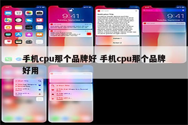 手机cpu那个品牌好 手机cpu那个品牌好用