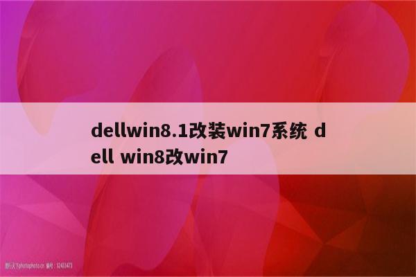 dellwin8.1改装win7系统 dell win8改win7