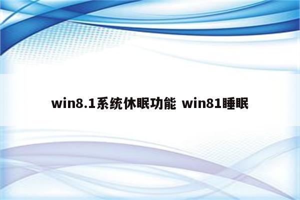 win8.1系统休眠功能 win81睡眠