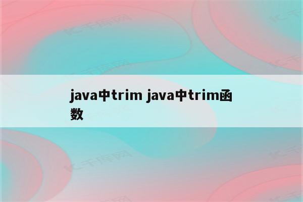 java中trim java中trim函数