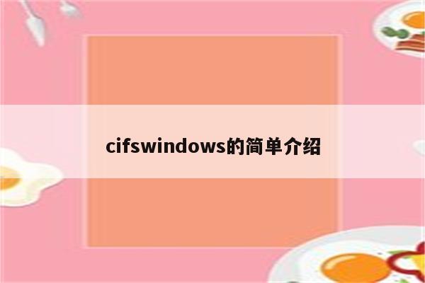 cifswindows的简单介绍