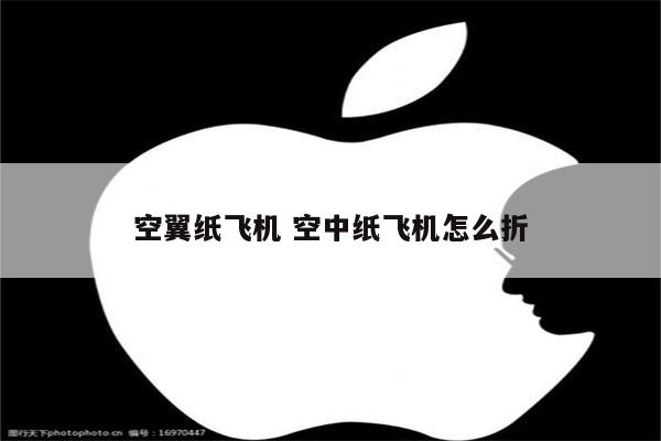 空翼纸飞机 空中纸飞机怎么折