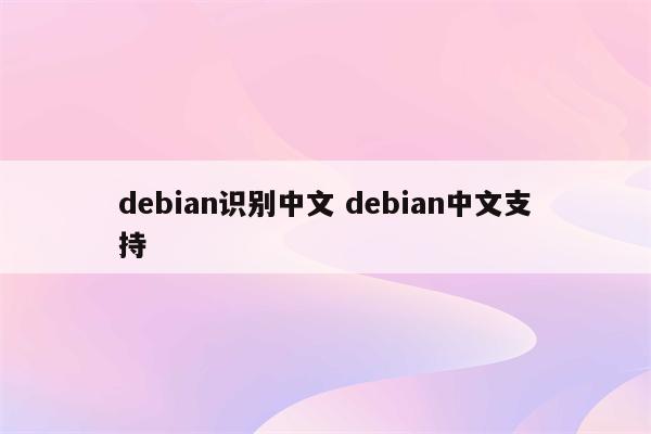 debian识别中文 debian中文支持
