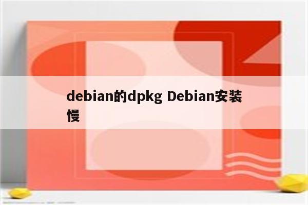 debian的dpkg Debian安装慢
