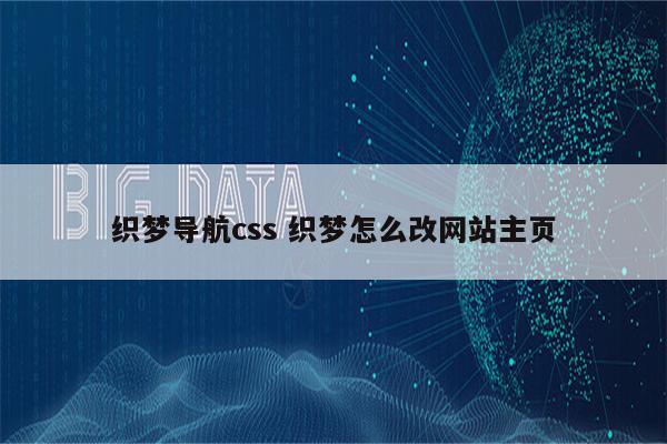 详细阅读:织梦导航css 织梦怎么改网站主页 织梦导航css 织梦怎么改网站主页