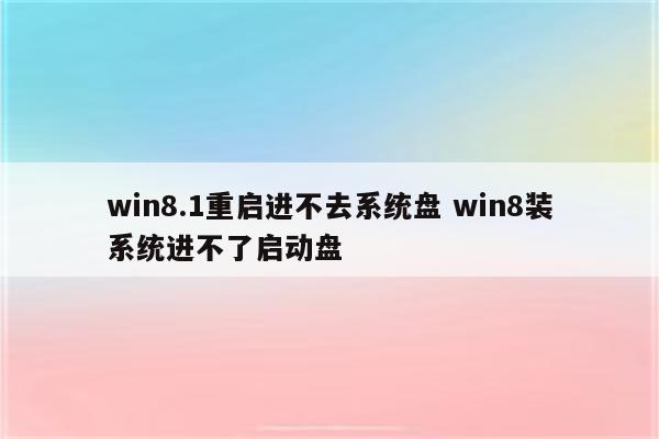 win8.1重启进不去系统盘 win8装系统进不了启动盘