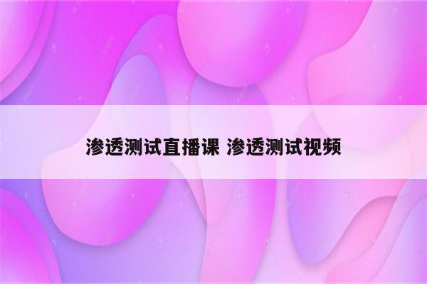 渗透测试直播课 渗透测试视频