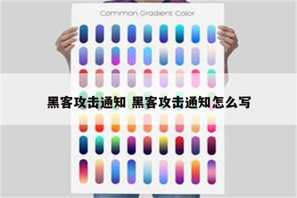 黑客攻击通知 黑客攻击通知怎么写