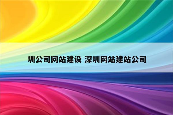 圳公司网站建设 深圳网站建站公司