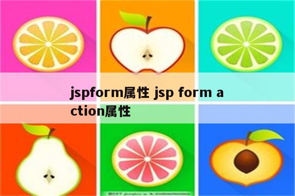 jspform属性 jsp form action属性