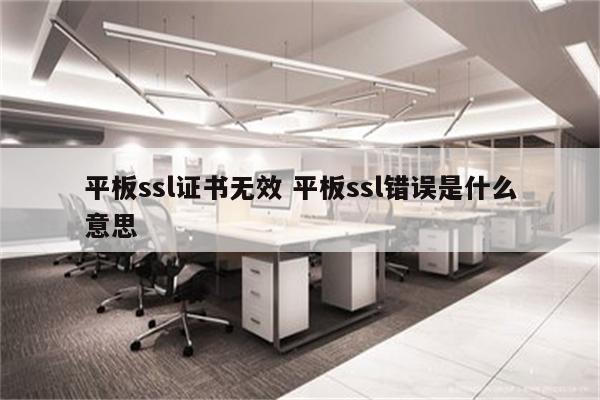 平板ssl证书无效 平板ssl错误是什么意思