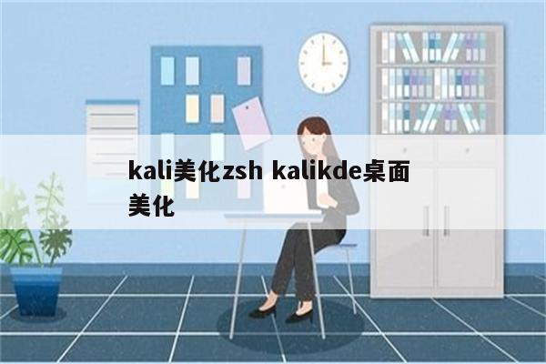 kali美化zsh kalikde桌面 美化