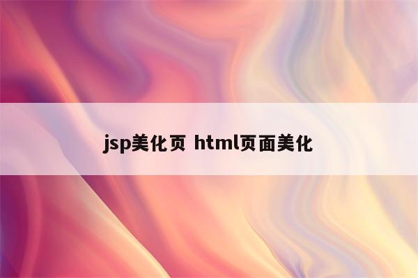jsp美化页 html页面美化