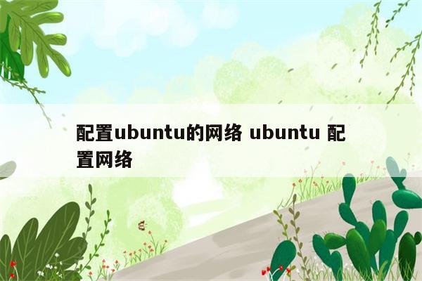 配置ubuntu的网络 ubuntu 配置网络