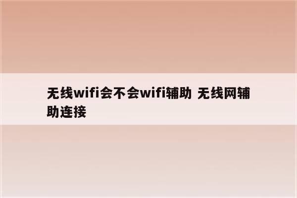 无线wifi会不会wifi辅助 无线网辅助连接