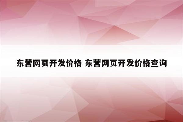 东营网页开发价格 东营网页开发价格查询