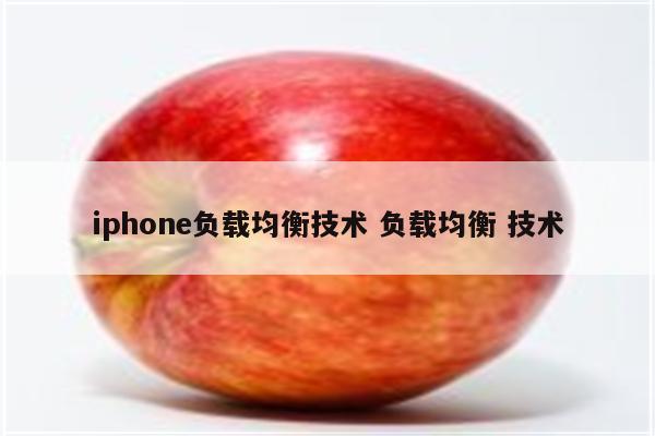 iphone负载均衡技术 负载均衡 技术