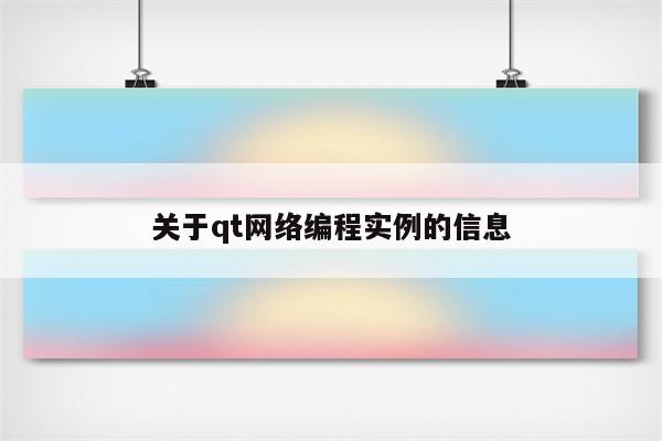 关于qt网络编程实例的信息