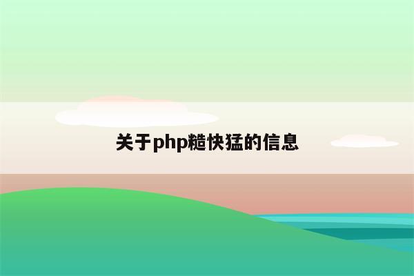 关于php糙快猛的信息
