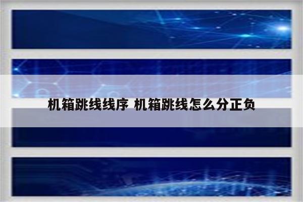 机箱跳线线序 机箱跳线怎么分正负
