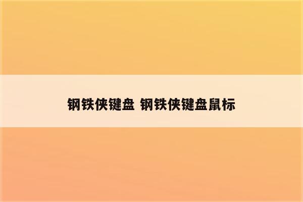 钢铁侠键盘 钢铁侠键盘鼠标