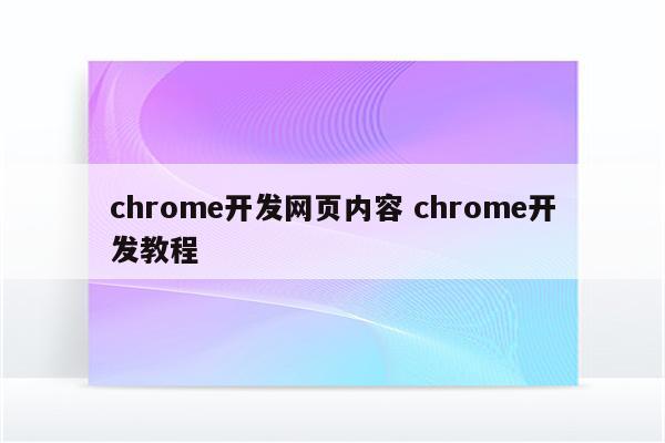 chrome开发网页内容 chrome开发教程