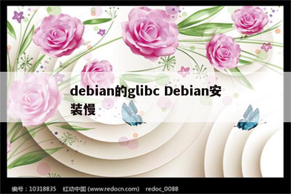 debian的glibc Debian安装慢
