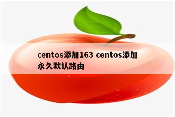 centos添加163 centos添加永久默认路由